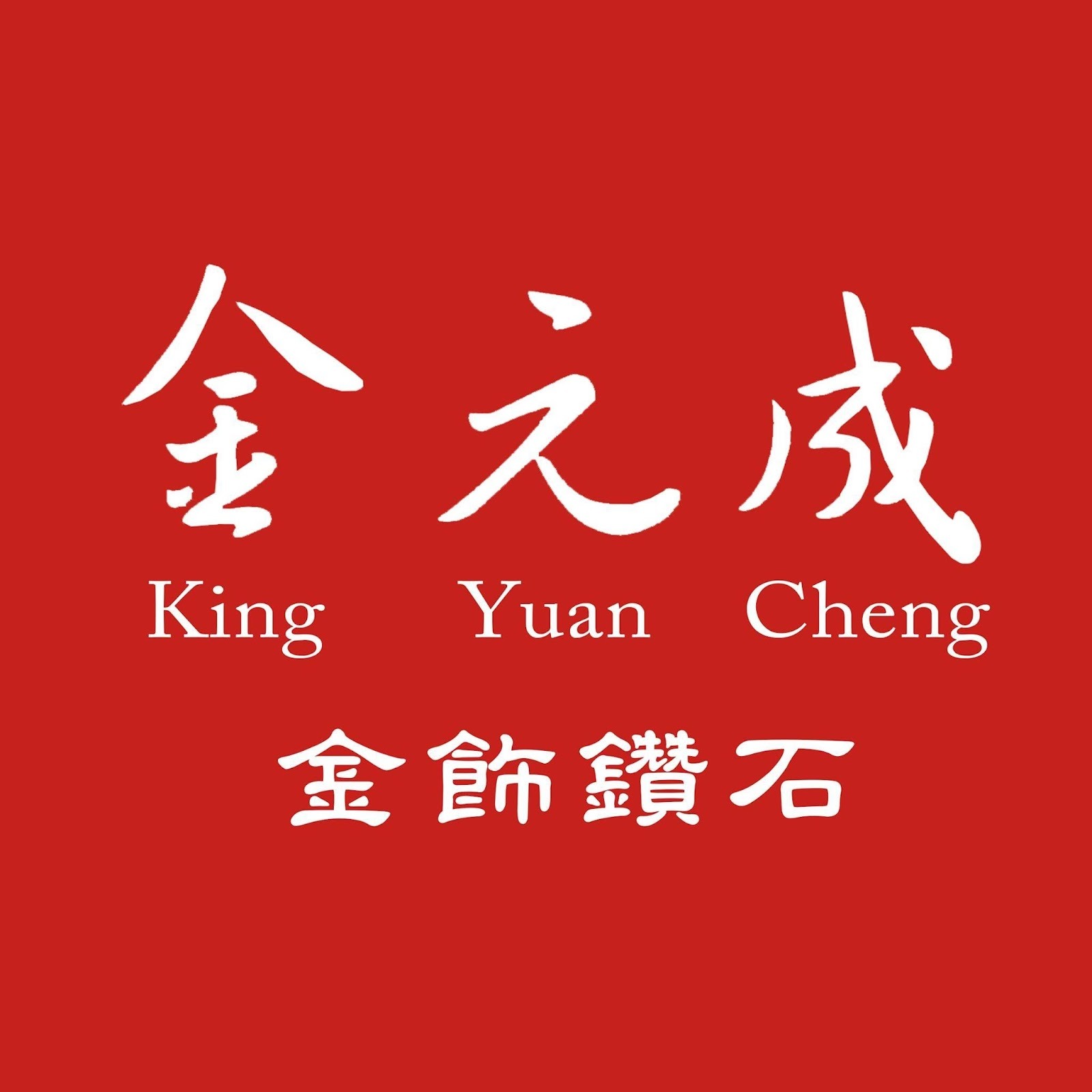 金元成銀樓