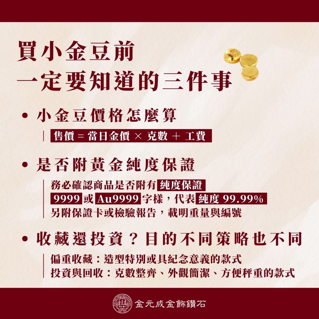 買小金豆注意事項