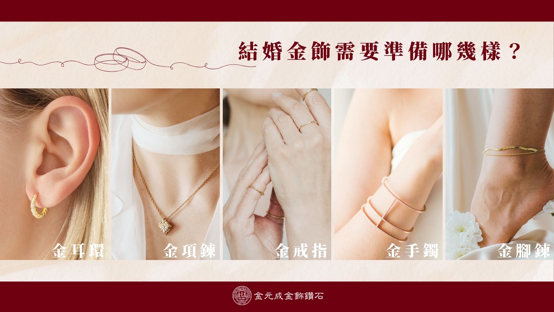 結婚金飾準備哪幾樣