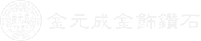 金元成金飾鑽石